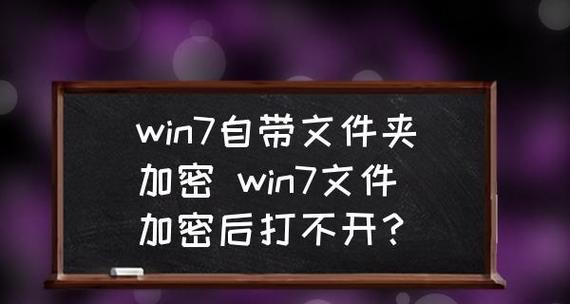 Win7文件加密教程（以Win7系统为例）