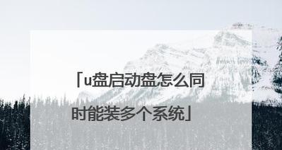 使用Ghost启动盘的完全指南