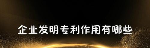 专利申请手续详解（了解专利申请的关键步骤和注意事项）