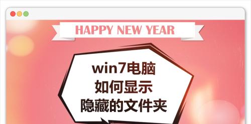 如何显示C盘中隐藏的文件夹（简单教程帮你找回隐藏的文件夹）