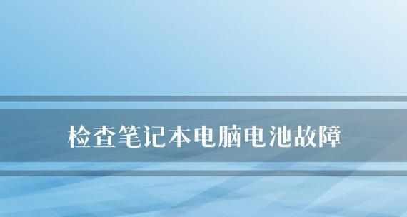 电脑故障排查顺序（快速解决电脑问题的最佳步骤）