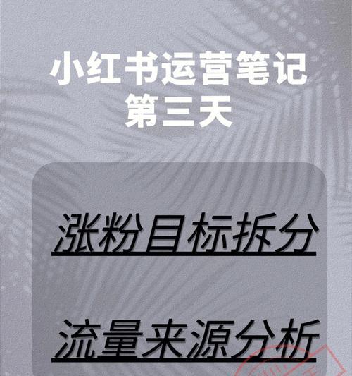 小红书涨粉慢的原因及解决方法（分析小红书涨粉慢的原因）