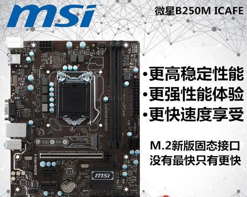 以B250M主板，选择最佳CPU的关键因素（如何为B250M主板选择最佳CPU）