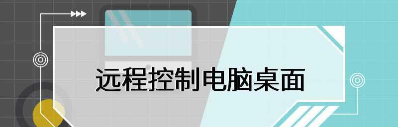 远程桌面命令代码的应用与技巧（提升工作效率的关键——远程桌面命令代码）