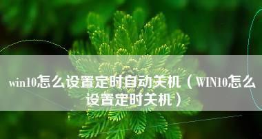 解决电脑温度过高自动关机的有效方法（预防和处理电脑过热问题）