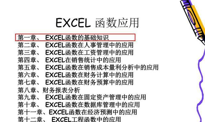 Excel函数公式大全详解（学习Excel函数公式的必备指南）