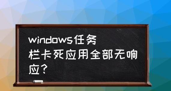 解决Win7任务栏消失的问题（如何恢复Win7任务栏并避免消失的情况）