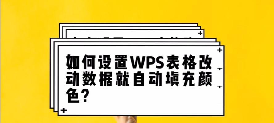 轻松上手WPS表格填充颜色的快捷键（提高工作效率）