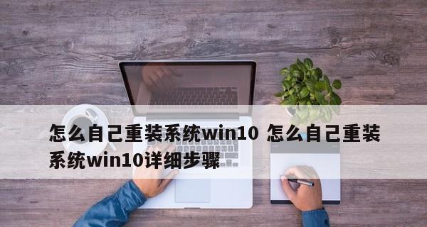 如何使用正版Win10重装系统（详细教程及注意事项）