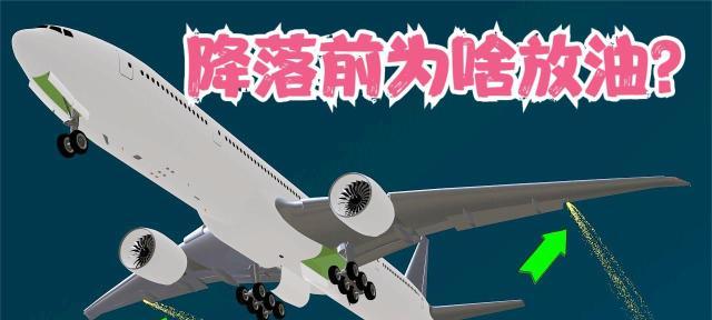 飞机空中放油的前因后果（探究飞机空中放油的原因）