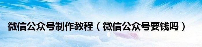 从零开始，教你轻松创建微信公众号（一步步教你打造专属公众号的流程和技巧）