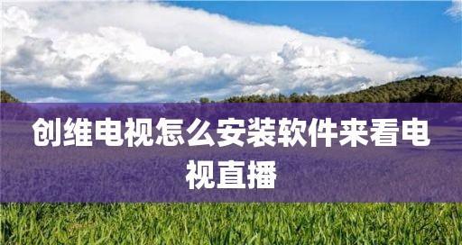 最新电视直播软件大全，畅享无限精彩（一站式解决你的直播需求）