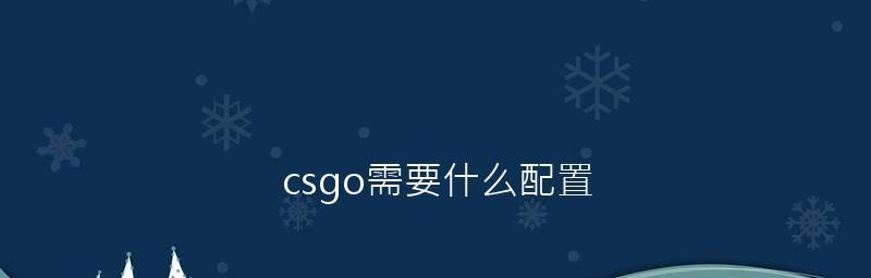 探索CSGO画面设置的最佳方案（优化游戏体验）