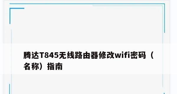 如何重置WiFi路由器密码（简单教程及注意事项）