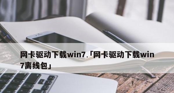 电脑网卡驱动丢失恢复技巧（解决电脑网卡驱动丢失的方法及步骤）