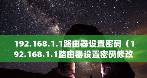 如何通过更换路由器来设置密码保护网络安全（提升网络安全的关键步骤）