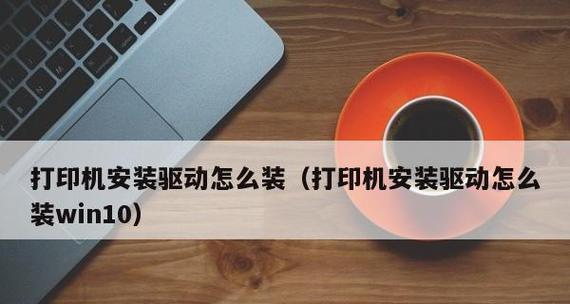 如何添加打印机设备至电脑（简明步骤教你如何连接和设置打印机）