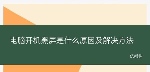 电脑黑屏恢复方法大全（解决电脑黑屏的有效措施及操作指南）