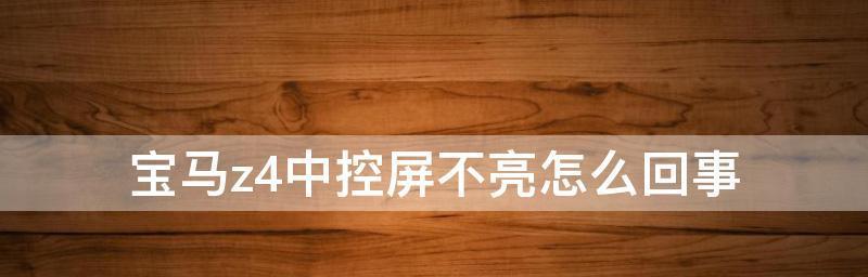 探究屏幕不亮而主机正常运行的原因（屏幕无法显示的可能原因及解决方法）