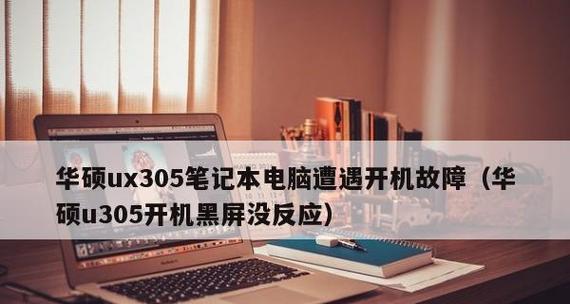 手机摔黑屏了但有声音故障解决方法（教你轻松解决手机摔黑屏了却有声音的困扰）