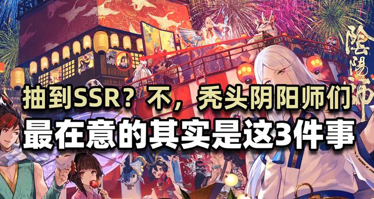 《阴阳师》最难抽的SSR排行揭秘（探索游戏中难以获得的SSR式神）