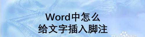 如何设置Word文档的脚注（简单实用的步骤教程）