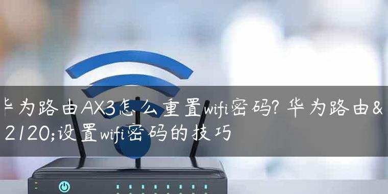 如何重新设置WiFi密码（简单操作）