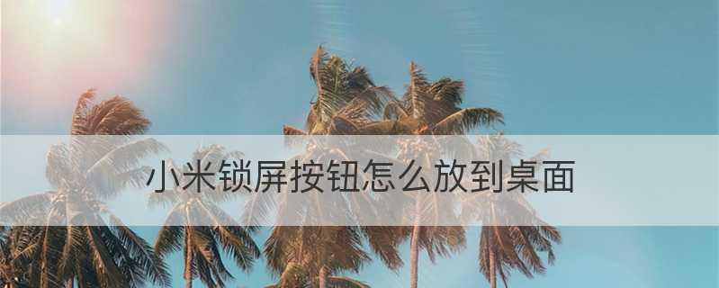 定制个性化主题，打造独特桌面风格（以桌面锁屏图片设置方法为主题写的文章）