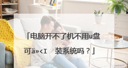 一键还原重装系统注意事项（保护数据安全重装）