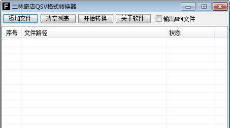 免费QSV转换MP4视频的最佳工具（一款高效的QSV转换器）