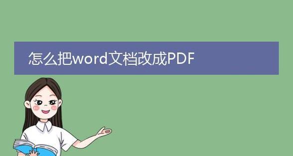 免费PDF转Word软件推荐（方便快捷的PDF转换工具）