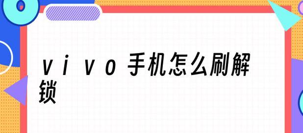 解密vivo手机密码的方法（忘记密码？不要担心）