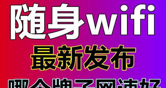 2024年最佳随身WiFi排名（网速最好的随身WiFi产品综合评测及推荐）