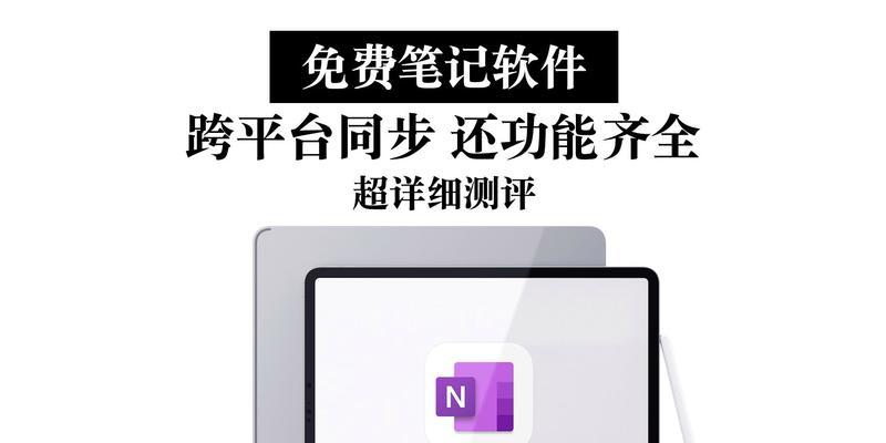 OneNote收费和免费区别（了解OneNote的付费和免费版本）