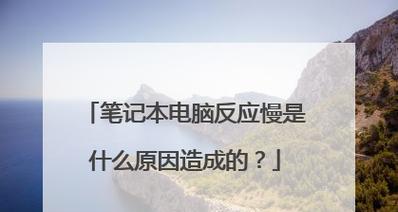 电脑开机慢如何解决（加速开机）