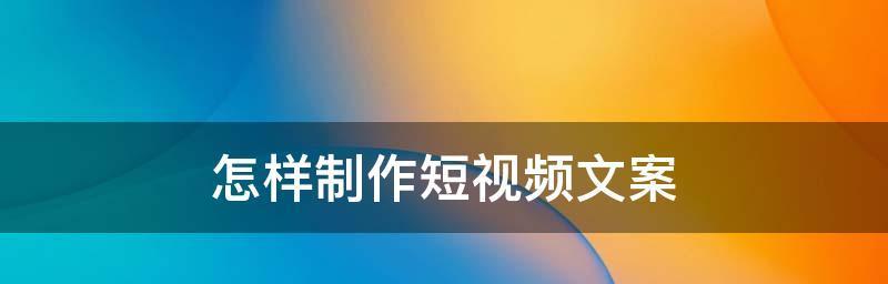 选择合适的短视频广告投放平台，提升营销效果（了解如何选择最适合的短视频广告平台）