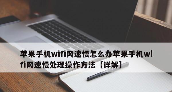 解决路由器WiFi网速慢的方法（提升无线网络速度）