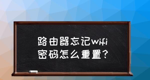 重置路由器WiFi密码的详细流程（简单易行的步骤让您重新设置WiFi密码）