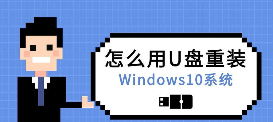 Win10系统安装U盘教程（制作U盘安装Win10系统的详细步骤及注意事项）