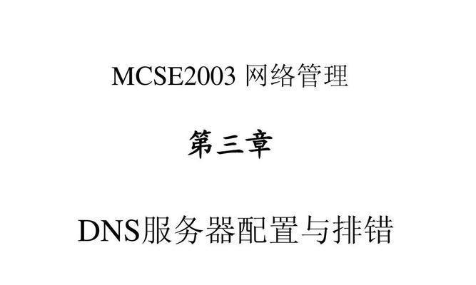 解决常见的网络DNS异常问题的技巧（简单有效的方法帮助您修复DNS故障）