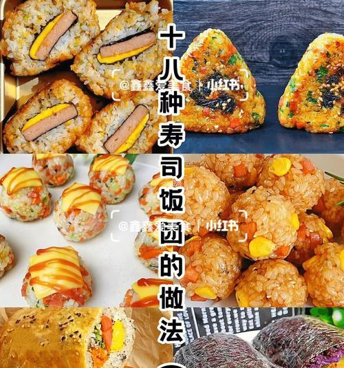 饭团（教你轻松制作美味可口的饭团）