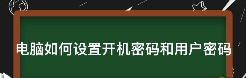 忘记开机密码（实用技巧帮助您重新设置开机密码）