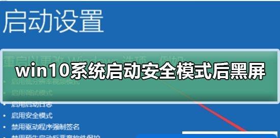 Win7安全模式进不去解决方法（Win7无法进入安全模式的解决办法及注意事项）