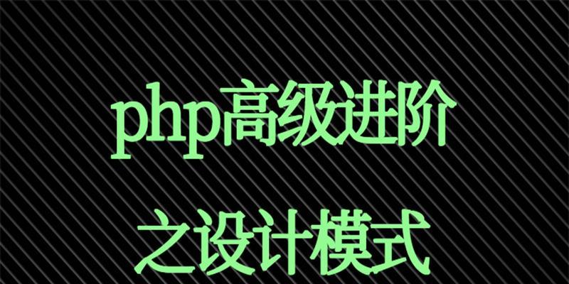 深入探究PHP设计模式及使用场景（了解PHP设计模式的及应用实例）