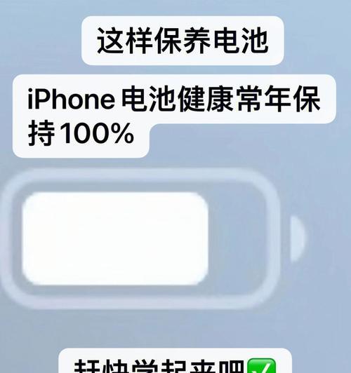 如何恢复苹果电池健康到100%（苹果电池寿命延长的关键方法与技巧）