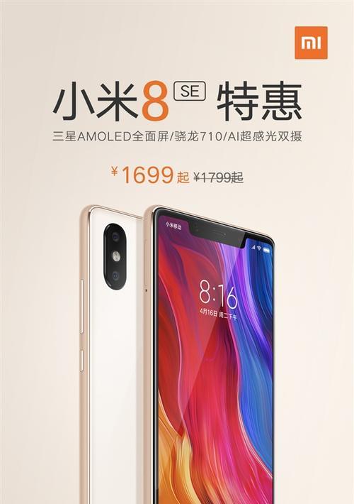 小米8SE（解析小米8SE的详细参数和价格）