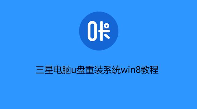 手提电脑系统重装教程（简明易懂的手提电脑系统重装步骤）