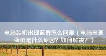 电脑蓝屏修复工具无法一键修复的原因及解决方法（深入探究电脑蓝屏修复工具无法修复的原因）