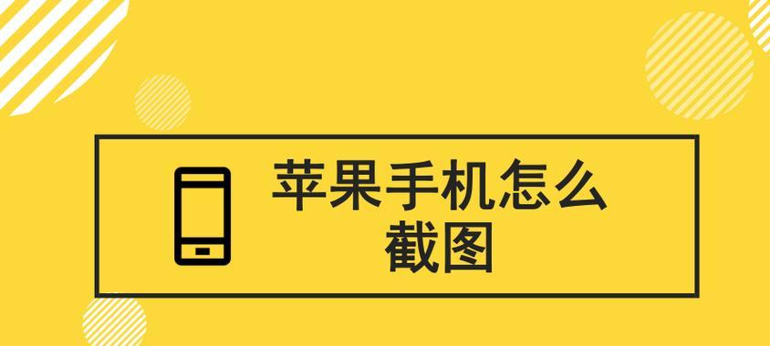 苹果手机截屏功能教程（轻松学会苹果手机截屏技巧）