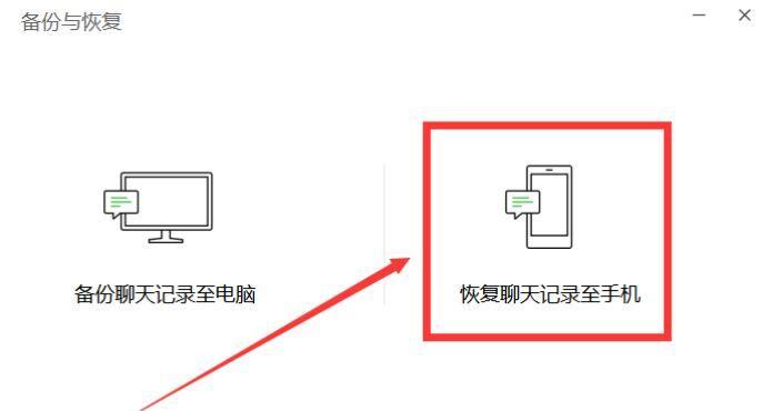 恢复删除的微信聊天记录的有效方法（轻松找回误删除的聊天记录）